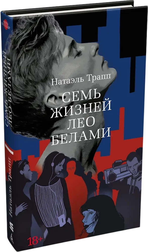 Sieben Leben von Leo Bellamy