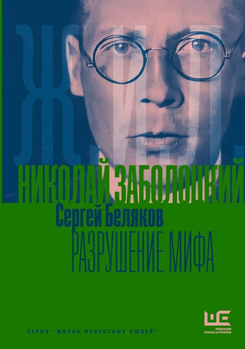 Nikolai Zabolotsky. The Destruction of the Myth