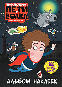 Приключения Пети и Волка. Альбом наклеек