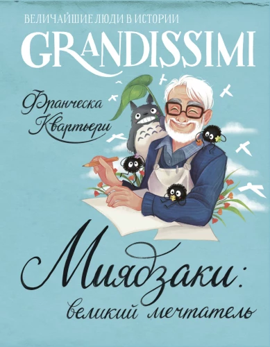 Miyazaki: der große Träumer
