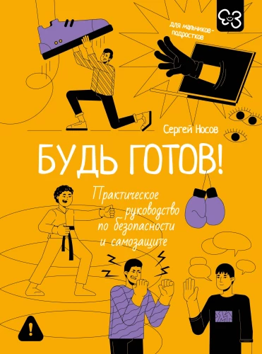 Be Ready! A Practical Guide to Safety and Self-Defense. For Teenage Boys