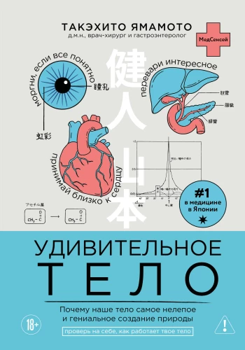 The Amazing Body. Why Our Body is the Most Absurd and Genius Creation of Nature