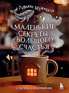 Little Secrets of Great Happiness. 32 Conversations in a Roadside Café