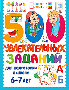 500 fascynujących zadań do przygotowania do szkoły. 6-7 lat