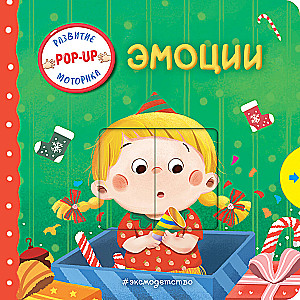 Интерактивная книжка для малышей - Эмоции