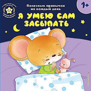 Я умею сам засыпать