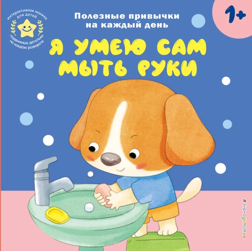 Interaktive Kinderbuch - Ich kann meine Hände selbst waschen