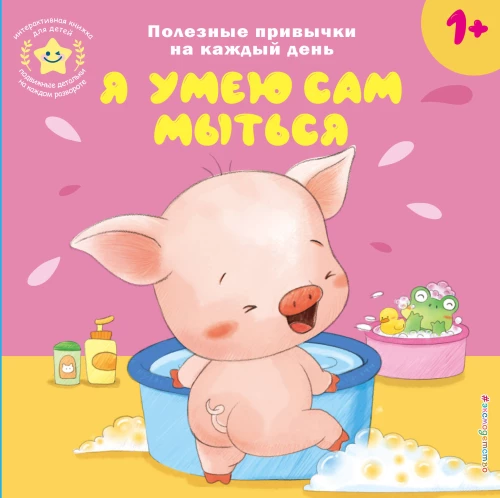 Interaktive Buch für Kinder - Ich kann mich selbst waschen