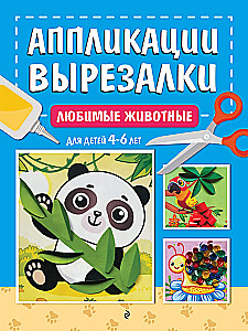 Aplikacje, wycinanki - Ulubione zwierzęta. Dla dzieci w wieku 4-6 lat