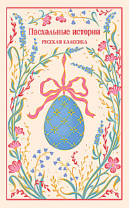Пасхальные истории. Русская классика