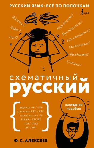 Schematical Russian. Visual Aid