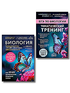 Przygotowanie do EGZ z biologii. Zestaw z 2 książek Kseni Napolskiej