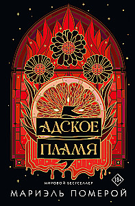 Адское пламя
