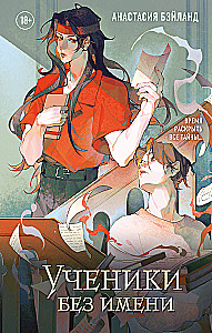 Ученики без имени