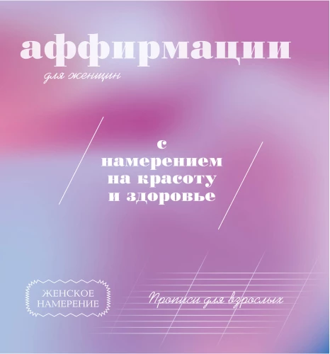 Raksti pieaugušajiem. Apstiprinājumi sievietēm ar nodomu uz skaistumu un veselību
