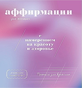 Writing Exercises for Adults. Affirmations for Women with Intent for Beauty and Health