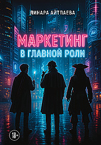 Маркетинг в главной роли