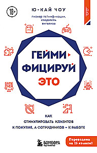 Геймифицируй это. Как стимулировать клиентов к покупке, а сотрудников к работе