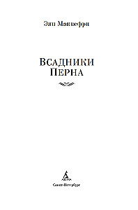 Riders of Pern