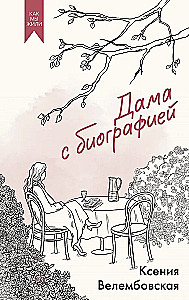 Дама с биографией