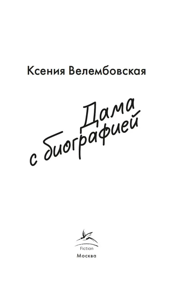 Дама с биографией