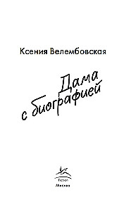 Дама с биографией