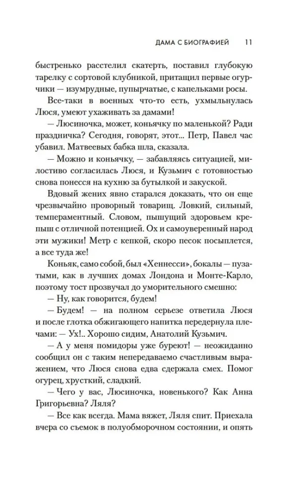 Дама с биографией