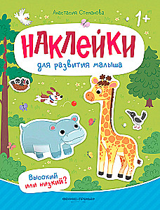 Наклейки для развития малыша. Высокий или низкий?