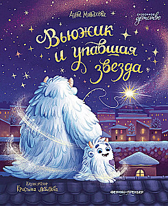 The Snowy Creature and the Fallen Star