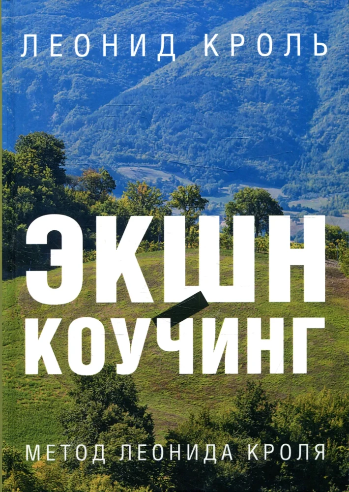 Action Coaching. Leonid Krol's Method