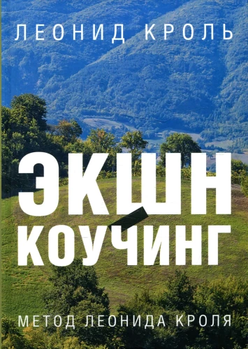 Action Coaching. Leonid Krol's Method
