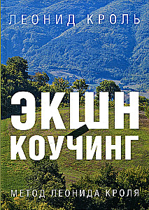 Action Coaching. Leonid Krol's Method