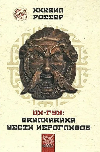 Qi-Gong: Kuue hieroglifi loitsud. Viie elemendi saladused