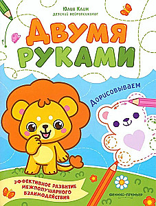Двумя руками. Дорисовываем