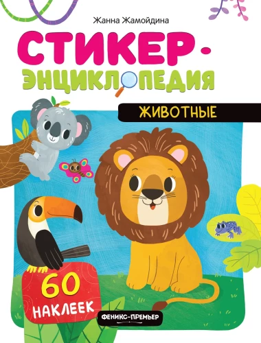 Животные. Книжка со стикерами