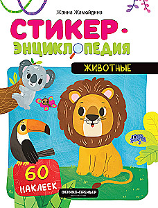 Животные. Книжка со стикерами