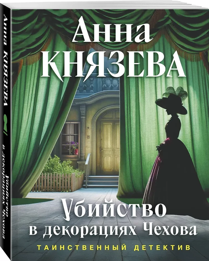 Murder in Chekhov's Set