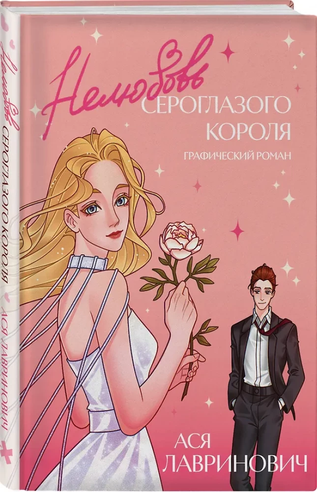Nielubność szarookiego króla. Powieść graficzna