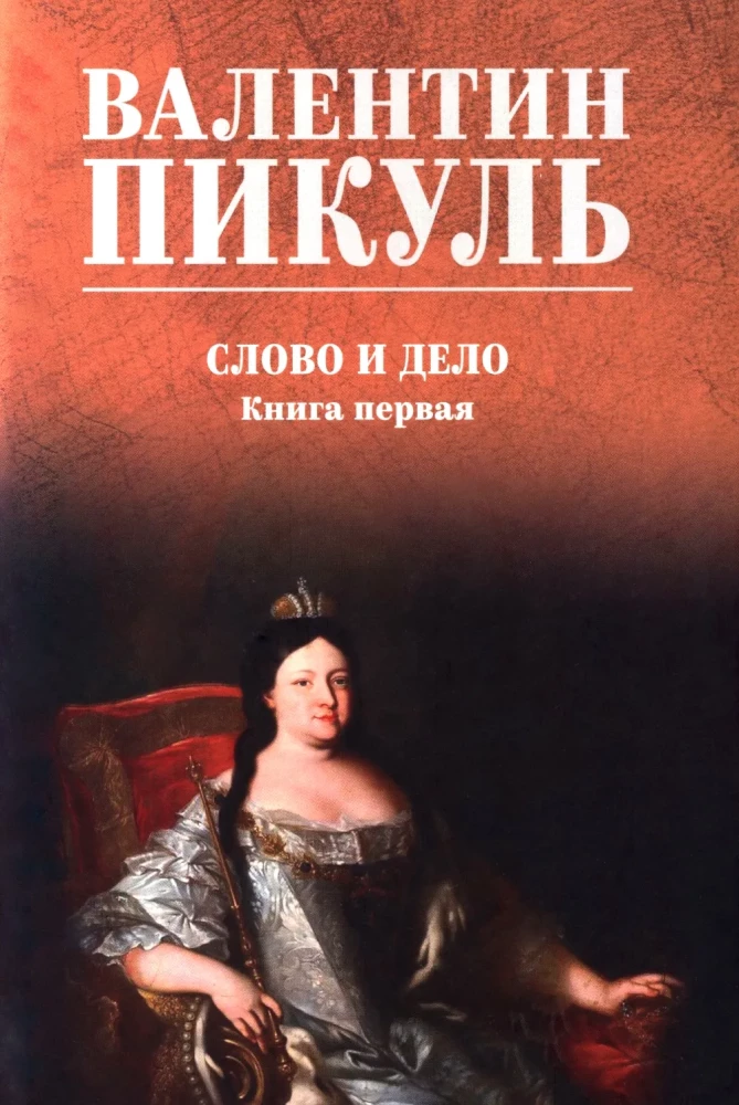 Слово и дело. Книга первая