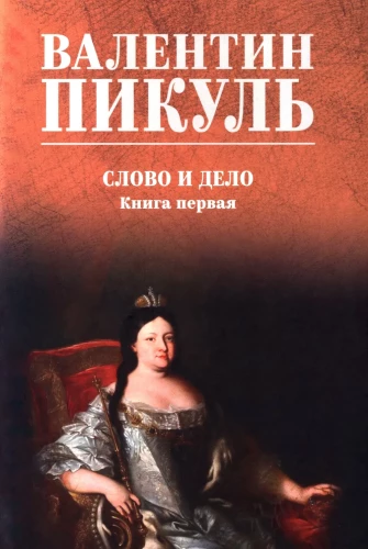 Слово и дело. Книга первая