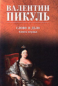 Слово и дело. Книга первая