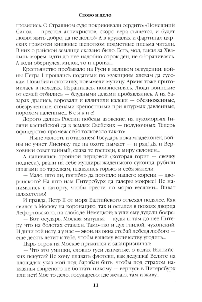 Слово и дело. Книга первая