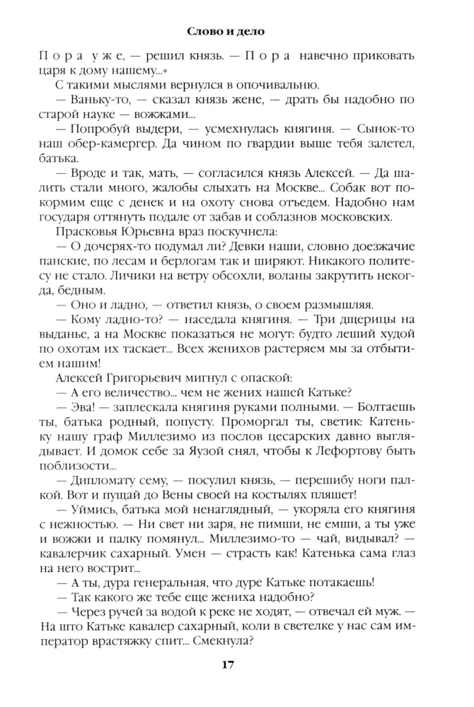 Слово и дело. Книга первая