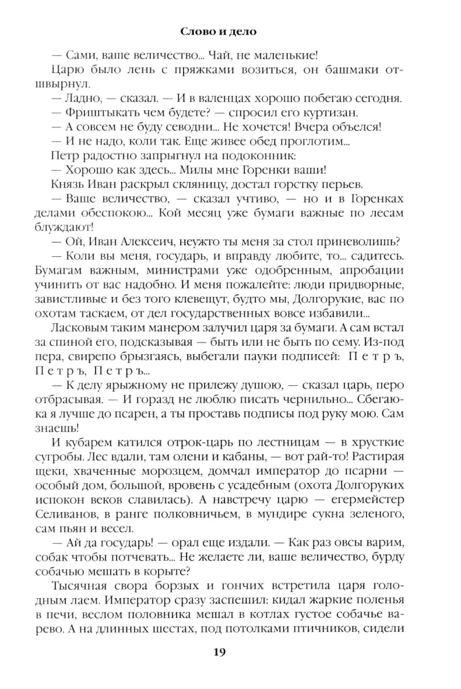 Слово и дело. Книга первая
