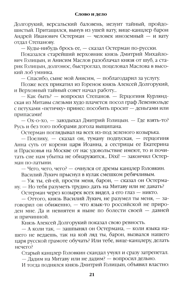 Слово и дело. Книга первая