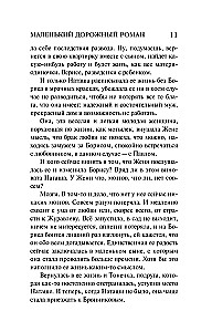 Mažas kelio romanas