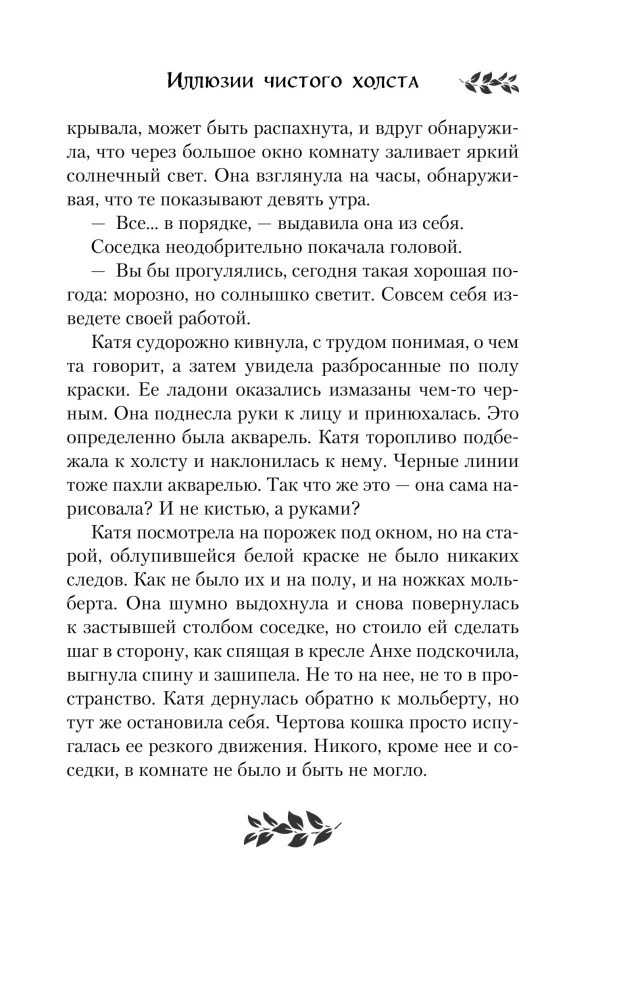 Švaraus drobės iliuzijos