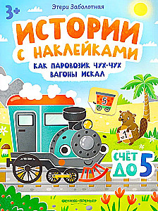 Как паровозик Чух-Чух вагоны искал