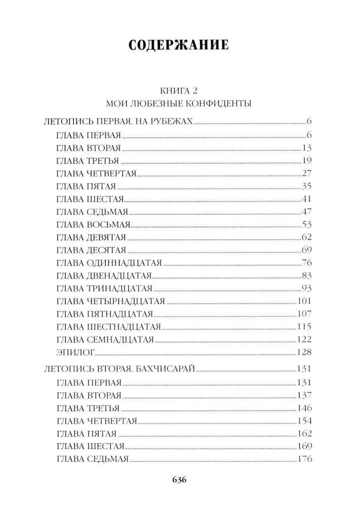 Слово и дело. Книга вторая
