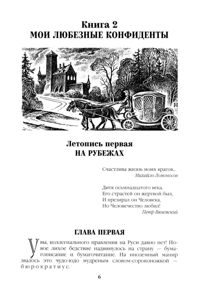 Слово и дело. Книга вторая